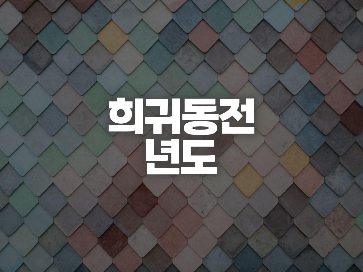 10원·50원·100원·500원 희귀동전 연도 확인법