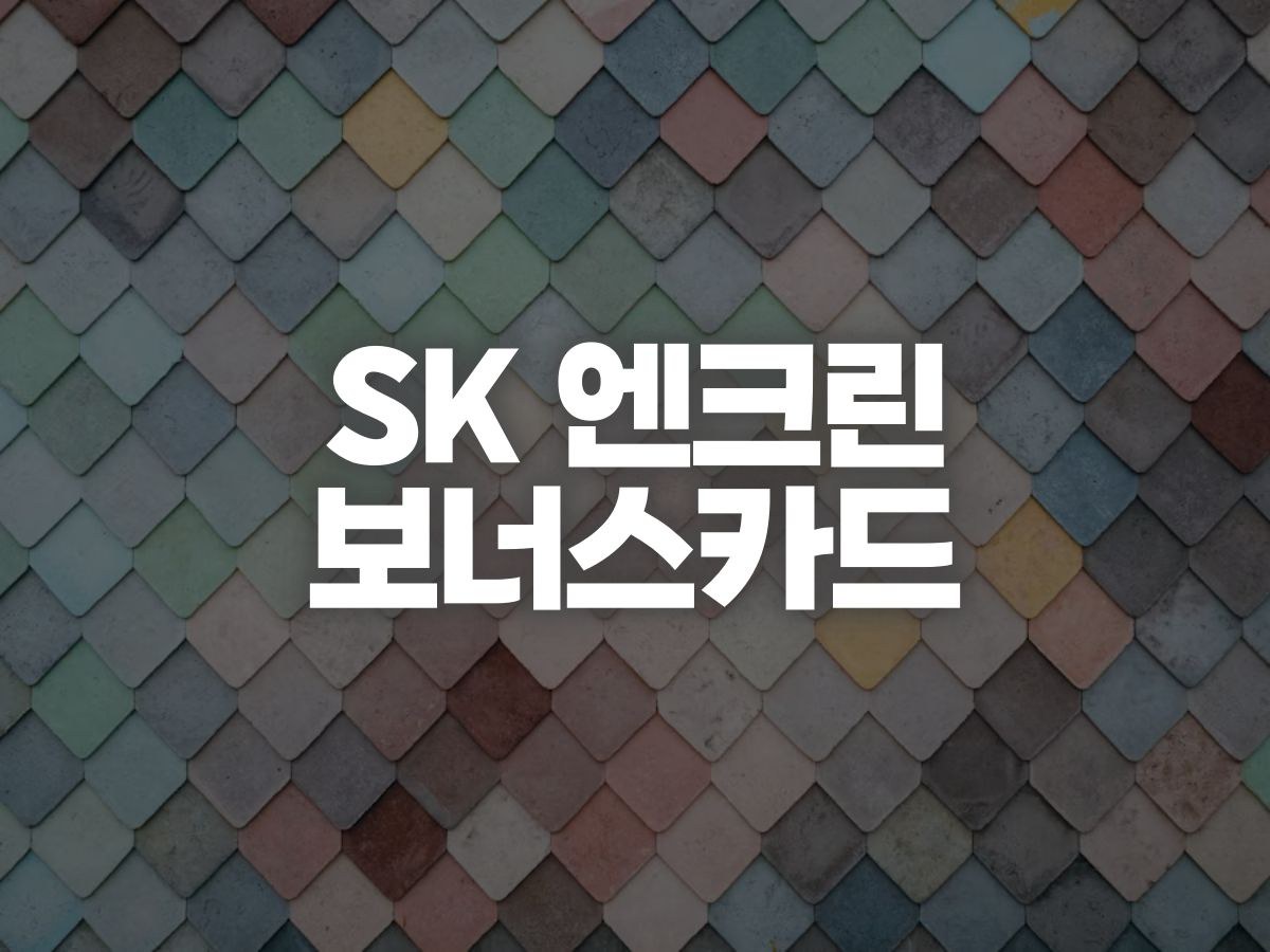 SK엔크린 보너스카드 발급·OK캐쉬백 조회 방법