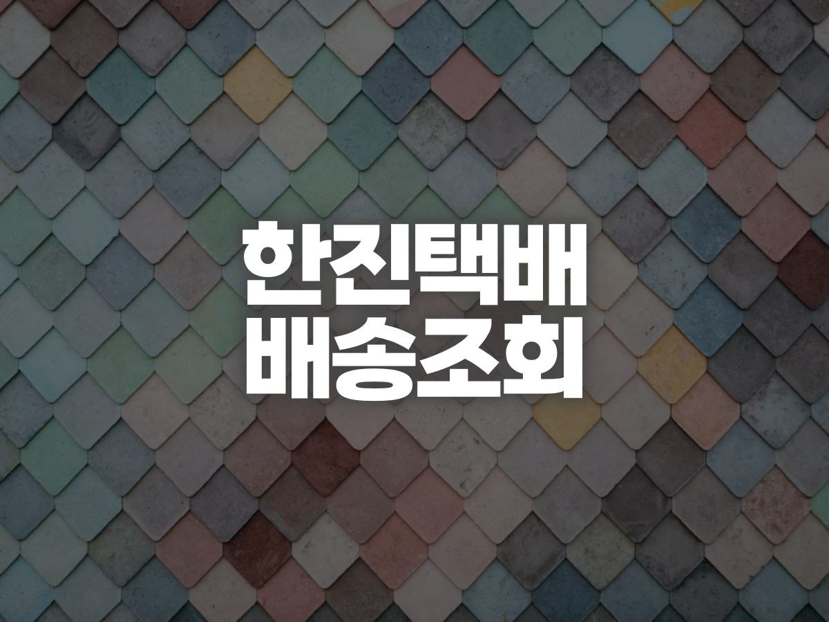 한진택배 배송조회와 실시간 위치 확인 방법