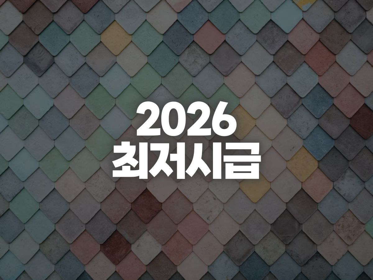 2026 최저시급 월급·연봉·실수령액 계산 방법