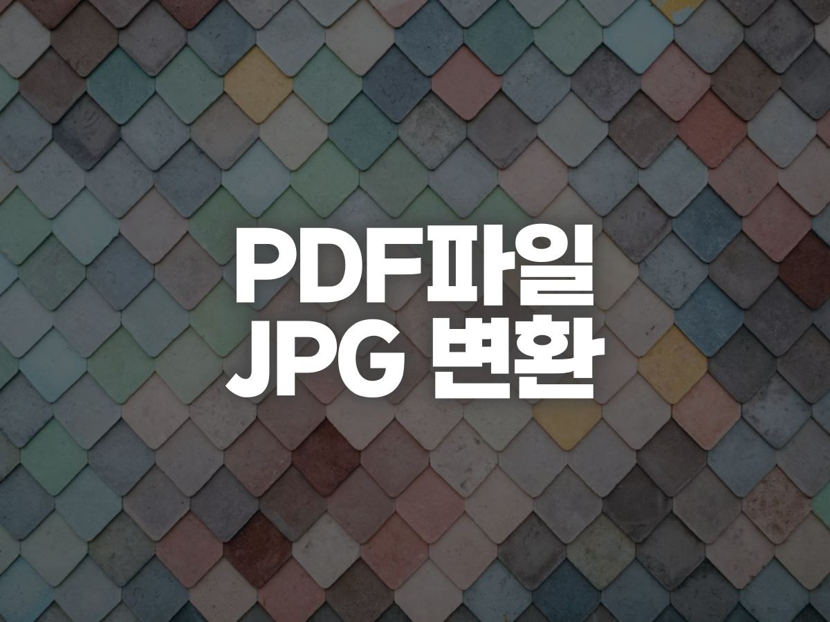 PDF 파일 JPG 변환, 설치 없이 이미지로 바꾸는 법
