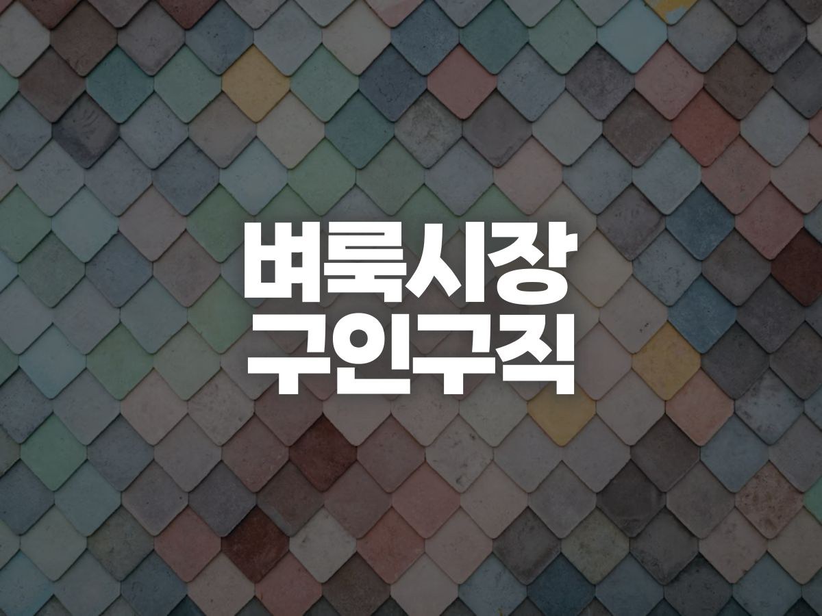 벼룩시장 지역별 일자리 공고 찾는 순서와 지원 팁