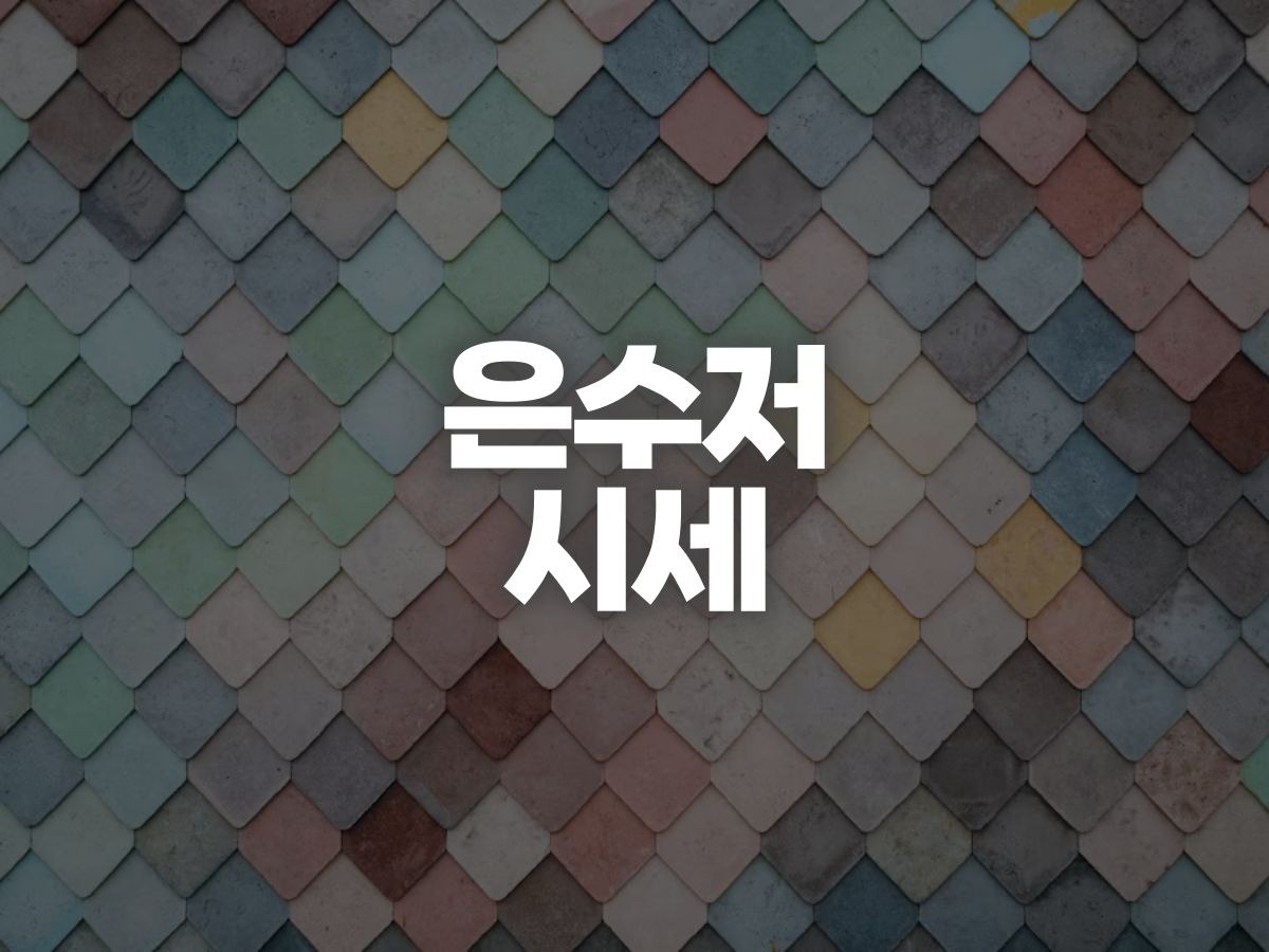 은수저 시세 확인과 팔 때 가격 계산법
