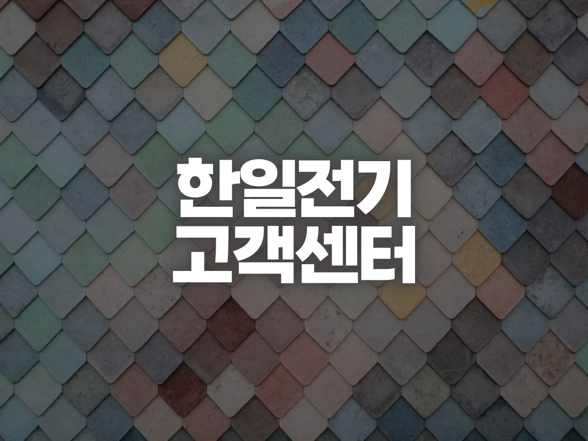 한일전기 고객센터 전화번호와 A/S 신청 방법
